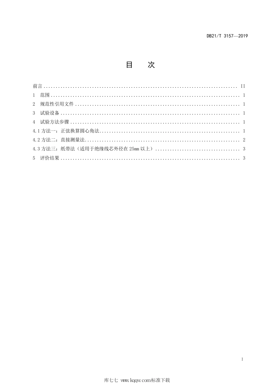【地方标准】DB21∕T 3157-2019 黄-绿组合色绝缘线芯双色分配比例测量方法.pdf_第2页