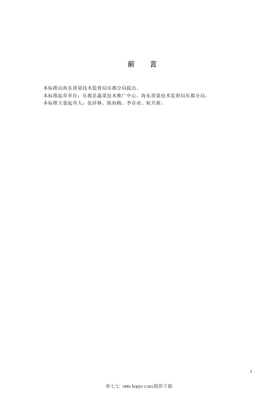 【地方标准】DB63∕T 537-2005 乐都长辣椒种子生产技术规程.pdf_第2页