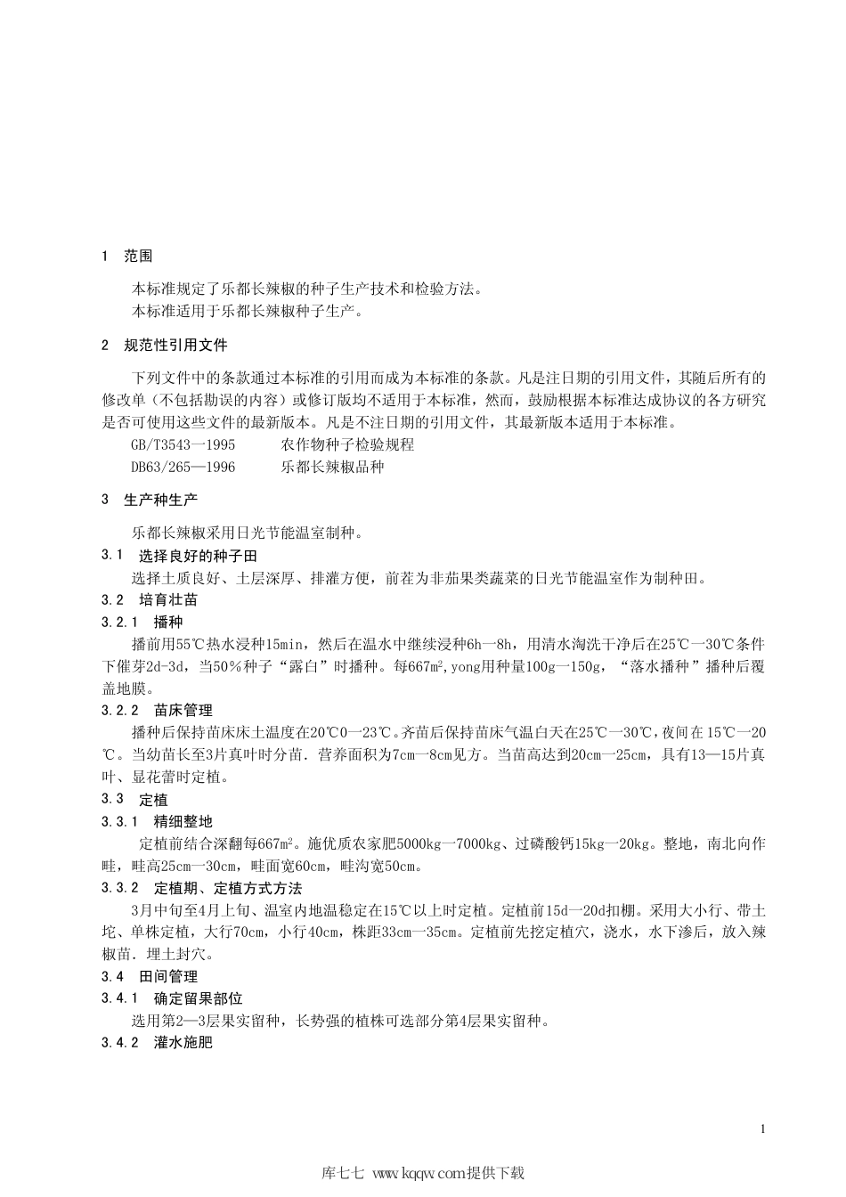 【地方标准】DB63∕T 537-2005 乐都长辣椒种子生产技术规程.pdf_第3页