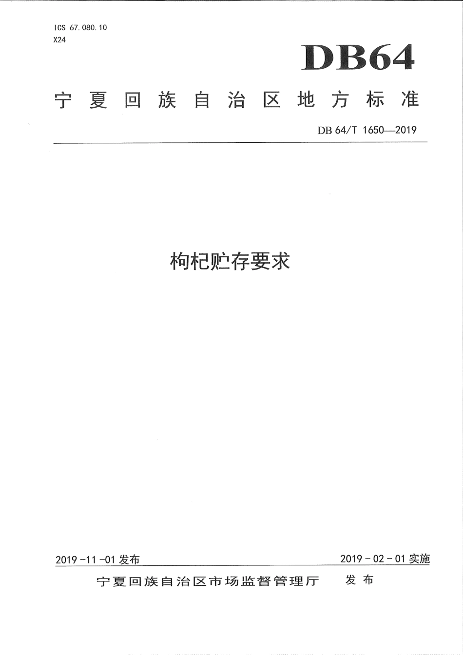 【地方标准】DB64∕T 1650-2019 枸杞贮存要求.pdf_第1页