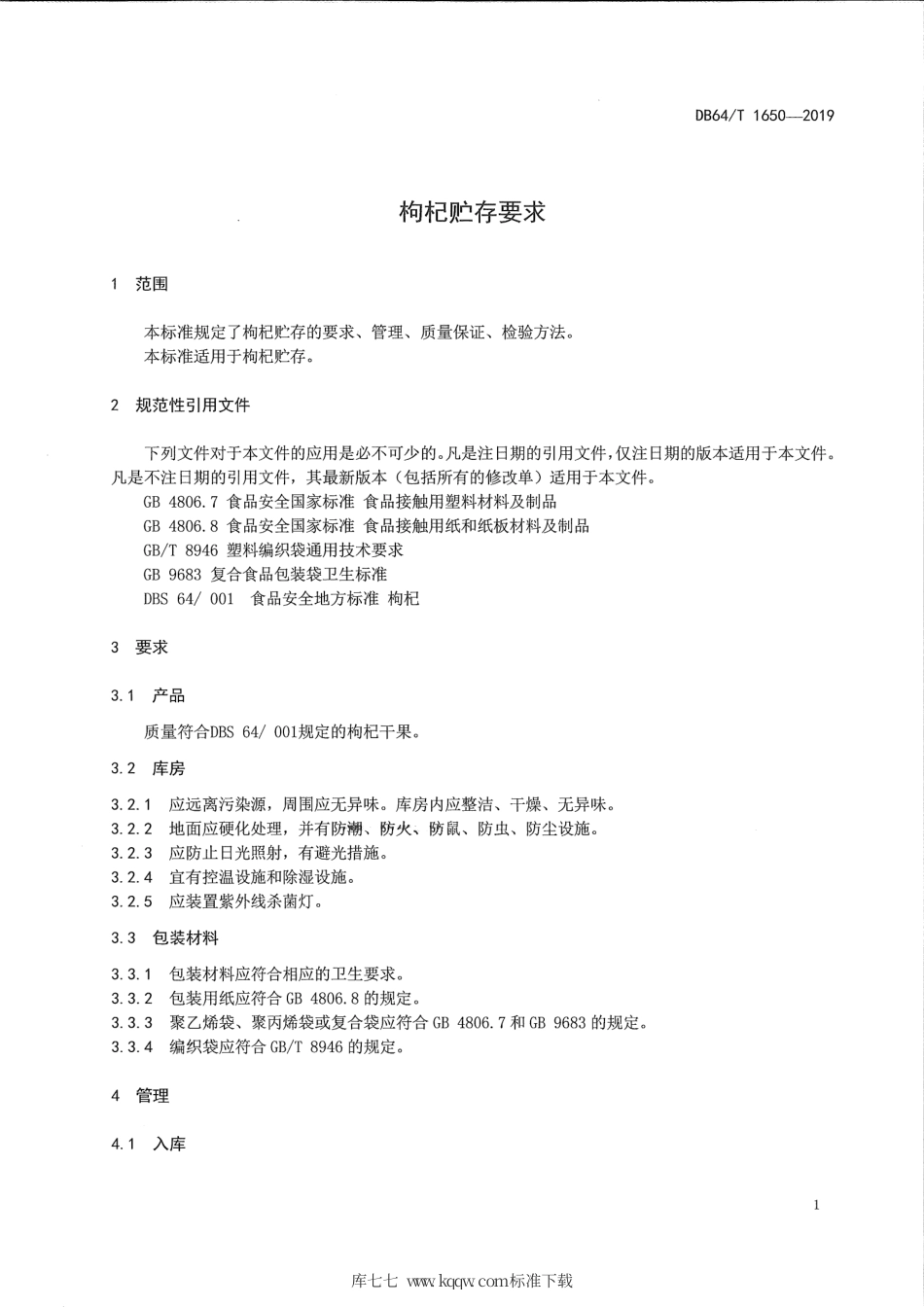 【地方标准】DB64∕T 1650-2019 枸杞贮存要求.pdf_第3页