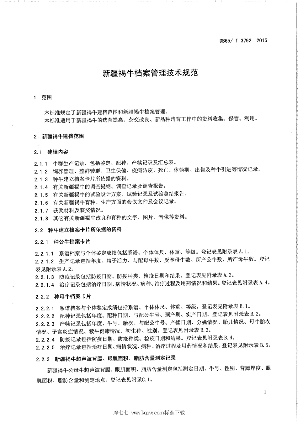 【地方标准】DB65∕T 3792-2015 新疆褐牛档案管理技术规范.pdf_第3页