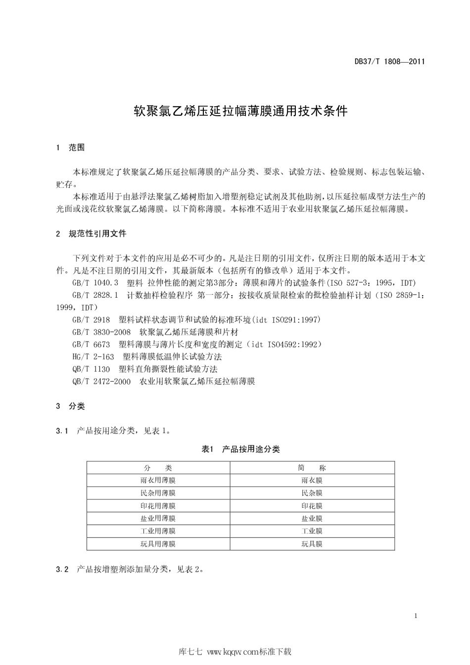 【地方标准】DB37∕T 1808-2011 软聚氯乙烯压延拉幅薄膜通用技术条件.pdf_第3页