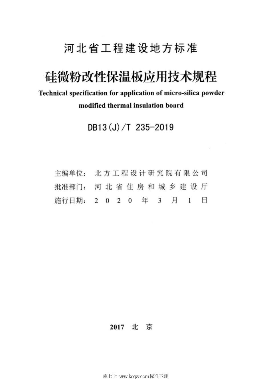 【地方标准】DB13(J)∕T 235-2019 硅微粉改性保温板应用技术规程.pdf_第2页
