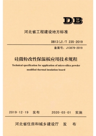 【地方标准】DB13(J)∕T 235-2019 硅微粉改性保温板应用技术规程.pdf