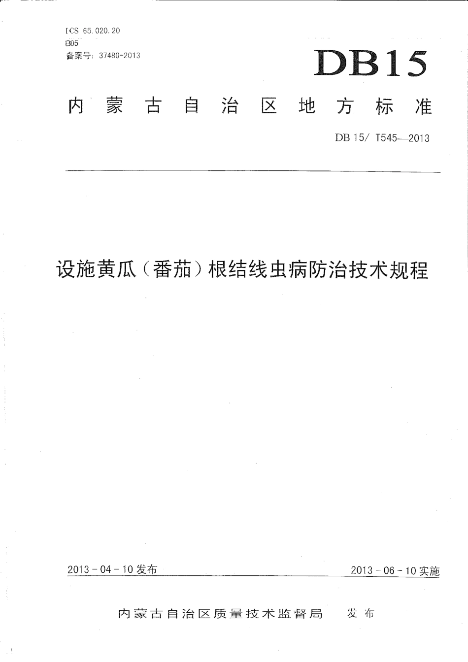 【地方标准】DB15∕T 545-2013 设施黄瓜(番茄)根结线虫病防治技术规程.pdf_第1页