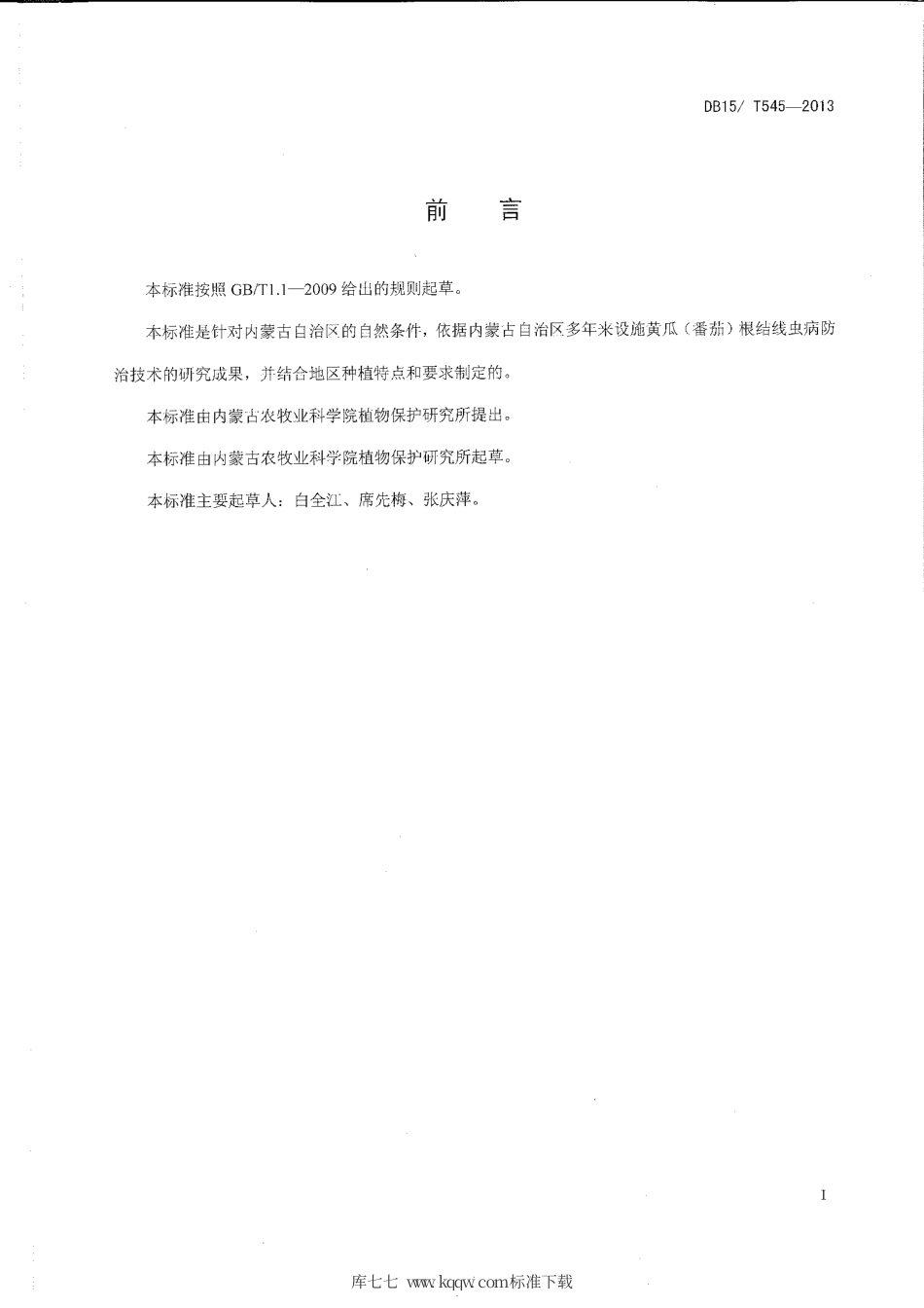 【地方标准】DB15∕T 545-2013 设施黄瓜(番茄)根结线虫病防治技术规程.pdf_第2页