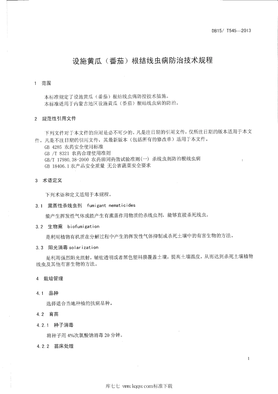 【地方标准】DB15∕T 545-2013 设施黄瓜(番茄)根结线虫病防治技术规程.pdf_第3页