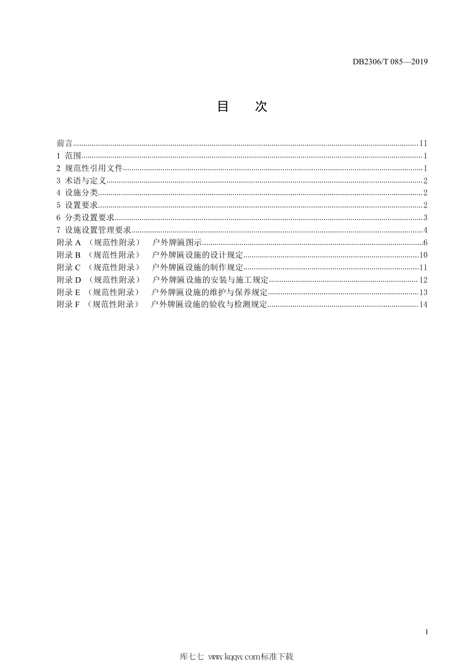 【地方标准】DB2306∕T 085-2019 户外牌匾设置技术规范.pdf_第2页