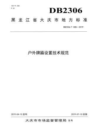 【地方标准】DB2306∕T 085-2019 户外牌匾设置技术规范.pdf