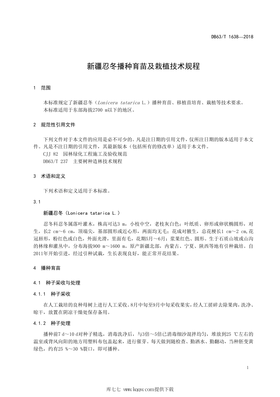 【地方标准】DB63∕T 1638-2018 新疆忍冬播种育苗及栽植技术规程.pdf_第3页