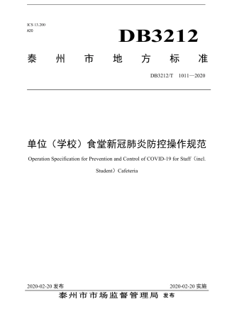 【地方标准】DB3212∕T 1011-2020 单位（学校）食堂新冠肺炎防控操作规范.pdf