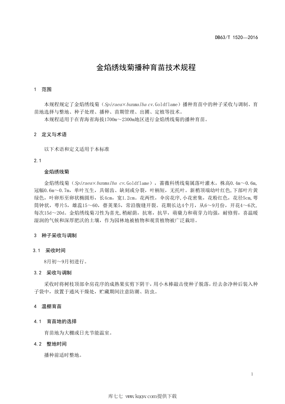 【地方标准】DB63∕T 1520-2016 金焰绣线菊播种育苗技术规程.pdf_第3页