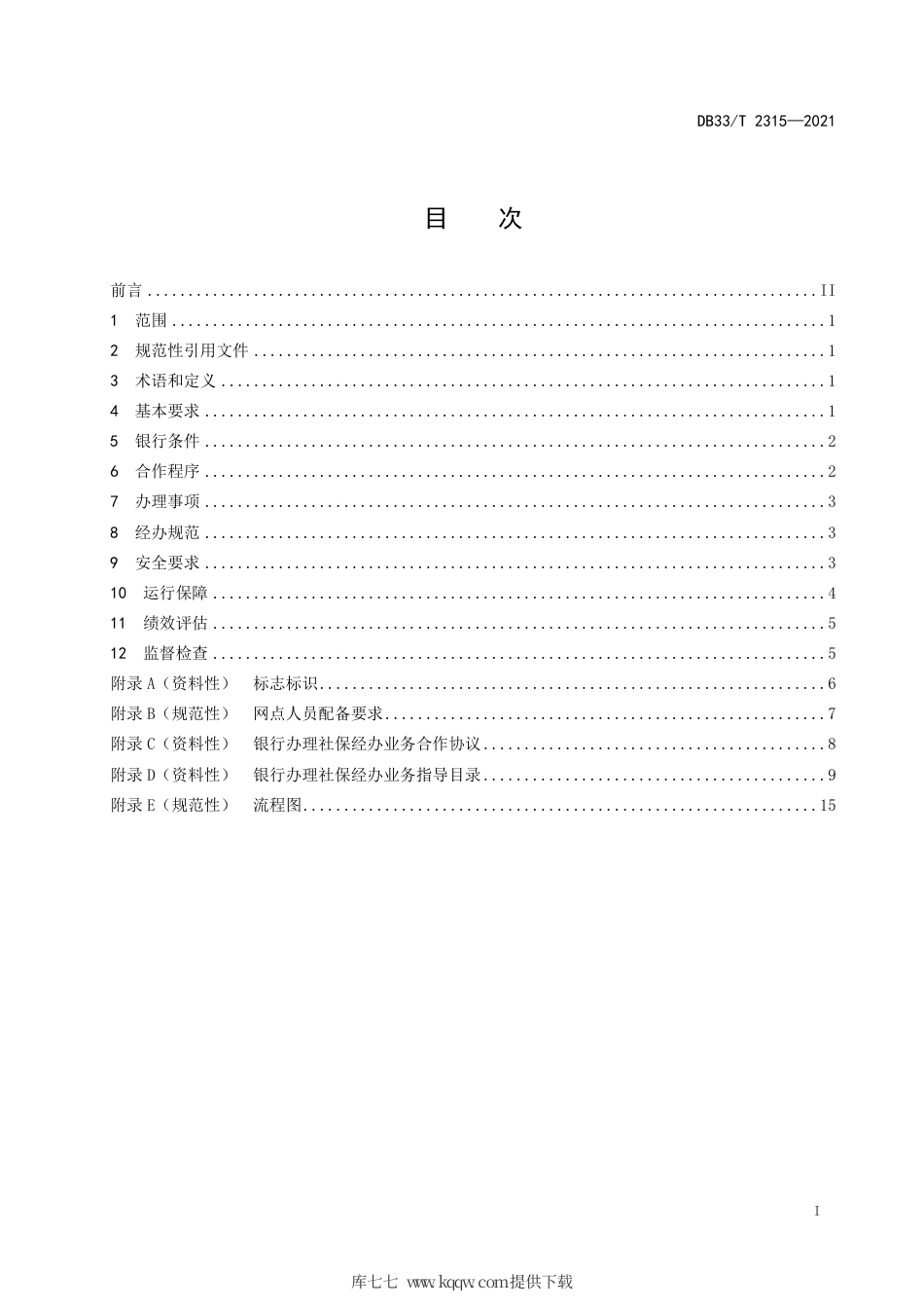【地方标准】DB33∕T 2315-2021 银行办理社保经办业务服务指南.pdf.pdf_第2页