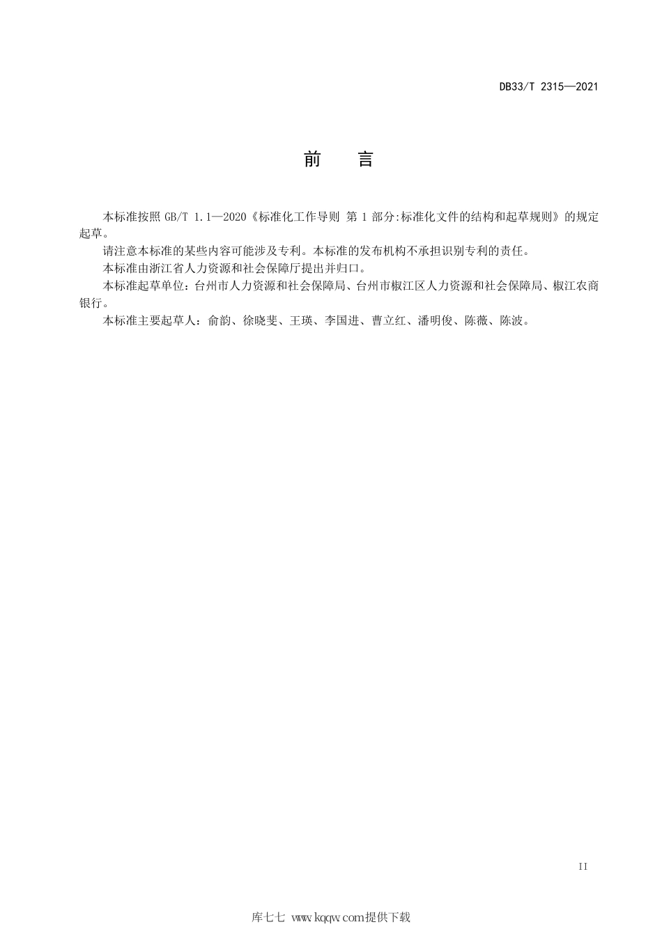 【地方标准】DB33∕T 2315-2021 银行办理社保经办业务服务指南.pdf.pdf_第3页