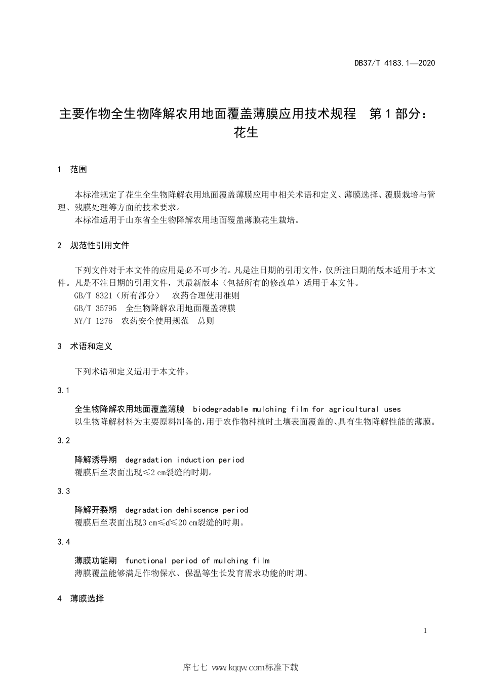 【地方标准】DB37∕T 4183.1-2020 主要作物全生物降解农用地面覆盖薄膜应用技术规程 第1部分：花生.pdf_第3页