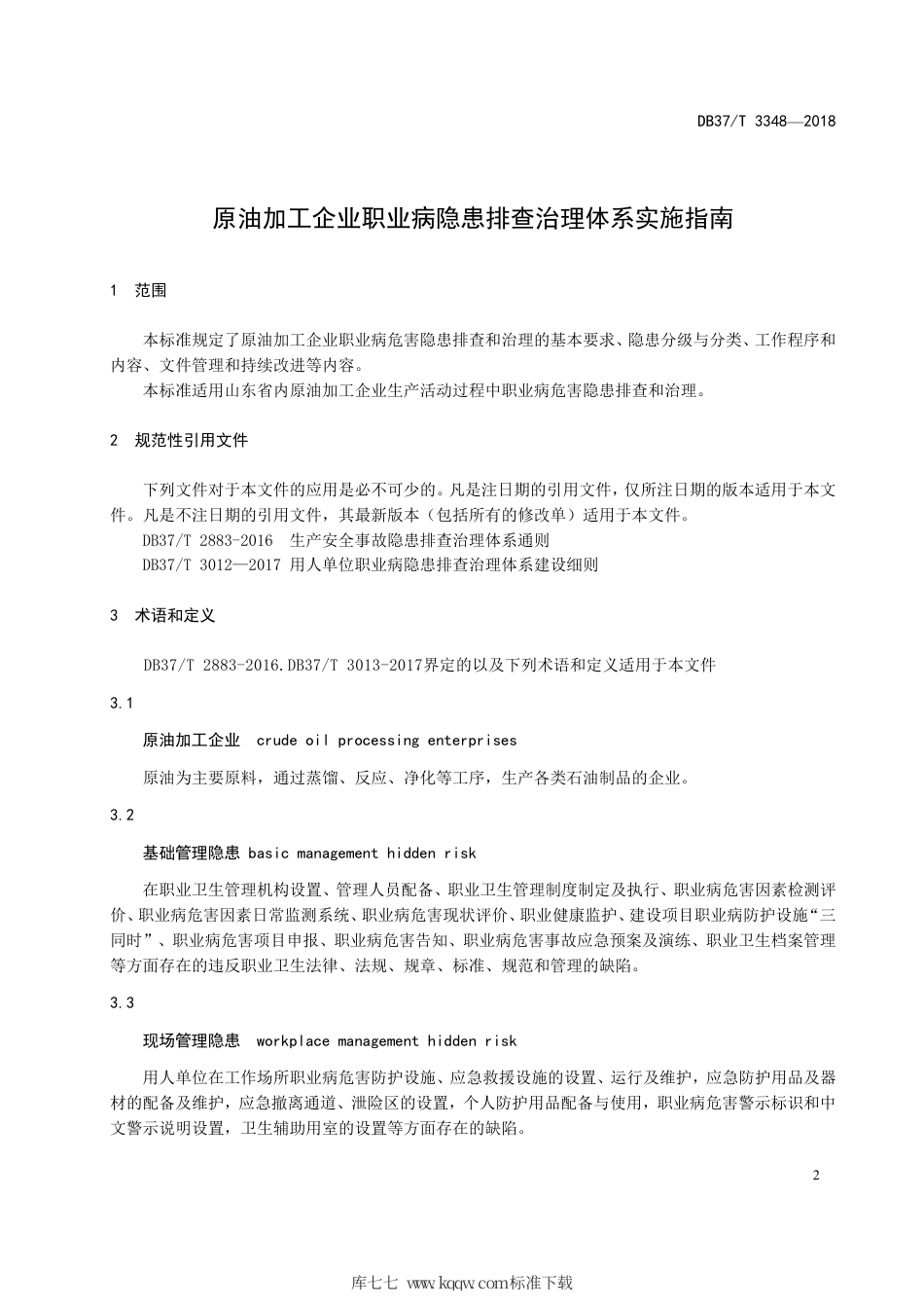 【地方标准】DB37∕T 3348-2018 原油加工企业职业病隐患排查治理体系实施指南.pdf_第3页
