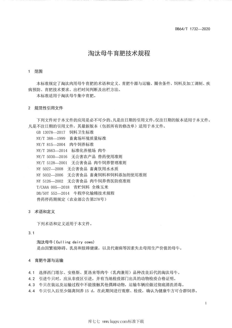 【地方标准】DB64∕T 1732-2020 淘汰母牛育肥技术规程.pdf_第3页