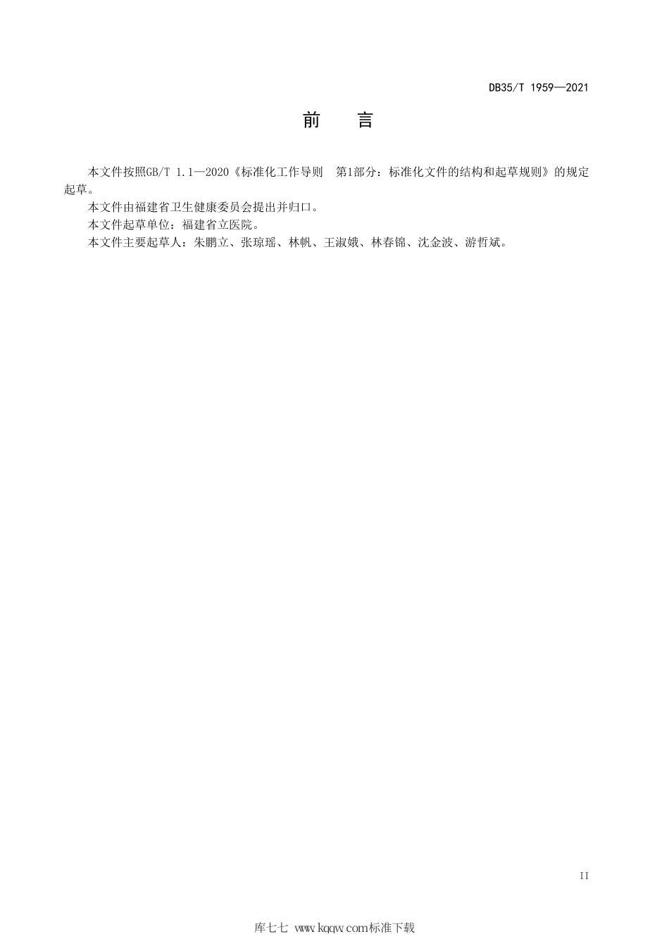 【地方标准】DB35∕T 1959-2021 老年综合评估基本数据集.pdf_第3页