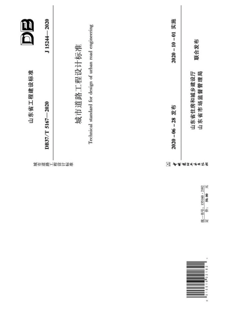 【地方标准】DB37∕T 5167-2020 城市道路工程设计标准.pdf_第1页