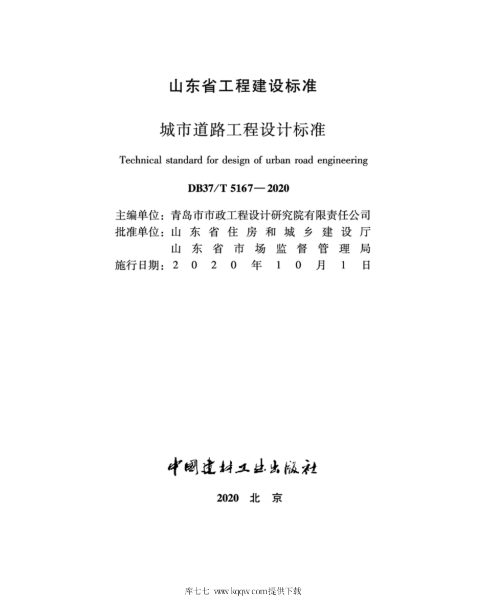 【地方标准】DB37∕T 5167-2020 城市道路工程设计标准.pdf_第2页
