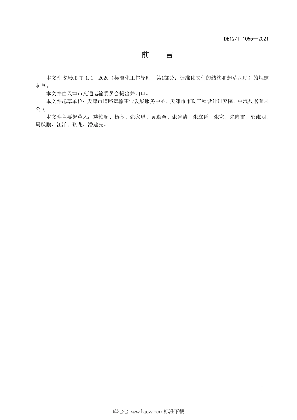 【地方标准】DB12∕T 1055-2021 机动车排放达标维修服务规范.pdf_第2页