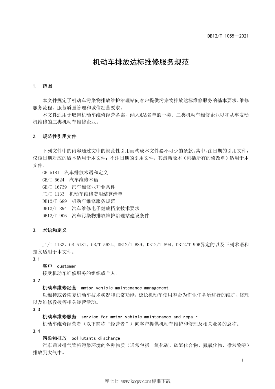 【地方标准】DB12∕T 1055-2021 机动车排放达标维修服务规范.pdf_第3页