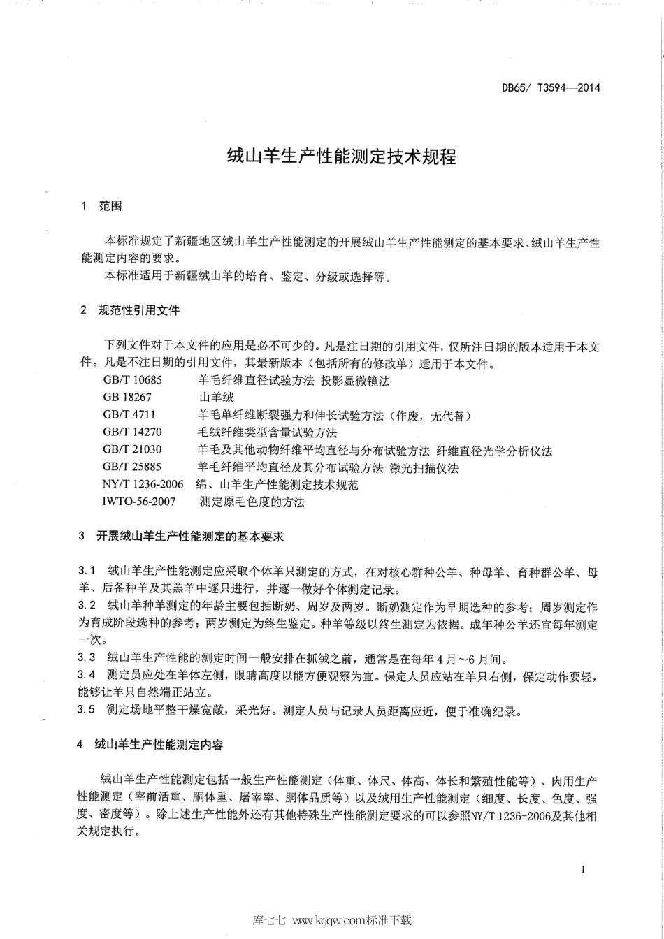【地方标准】DB65∕T 3594-2014 绒山羊生产性能测定技术规范.pdf_第3页