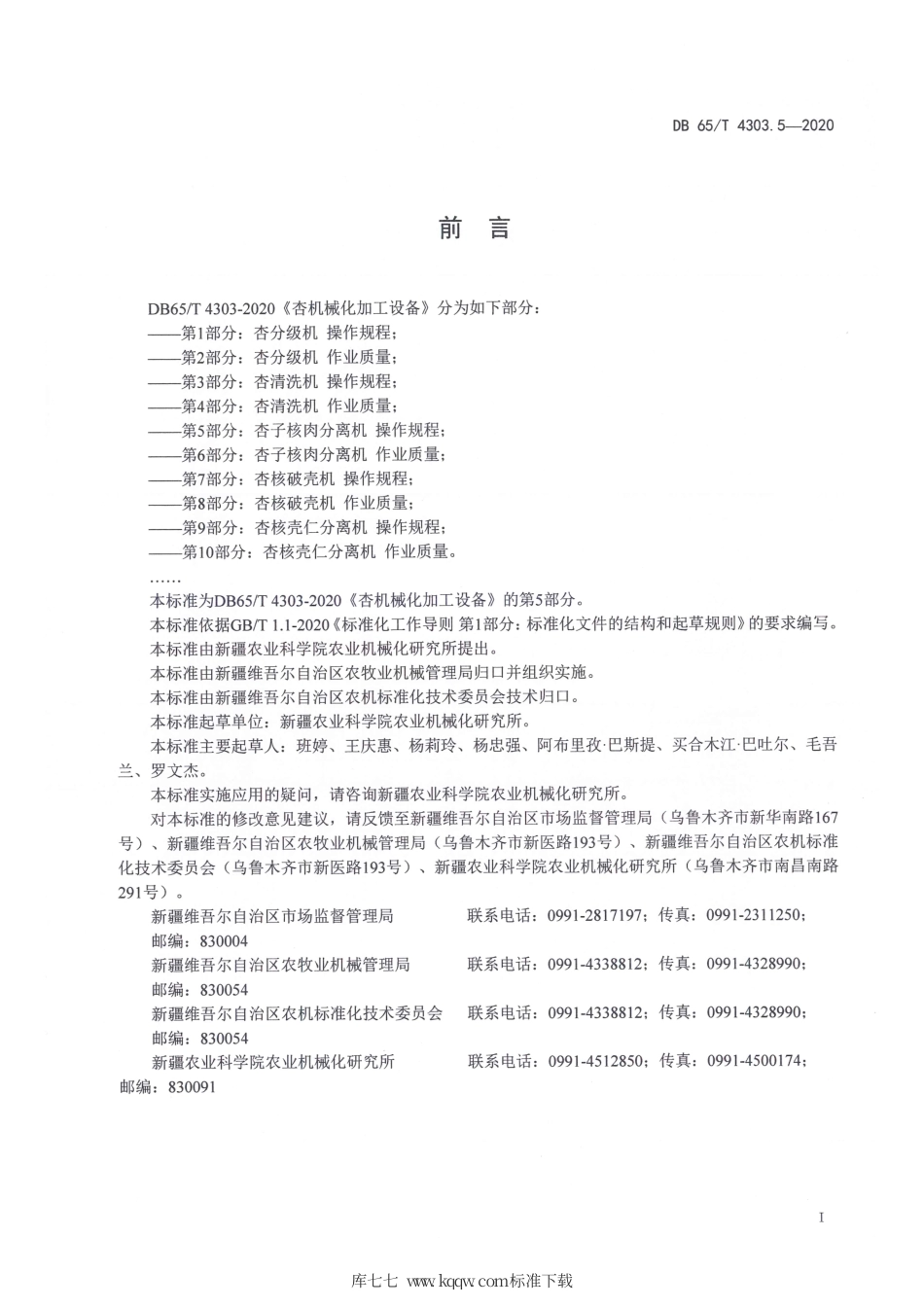 【地方标准】DB65∕T 4303.5-2020 杏机械化加工设备 第5部分：杏子核肉分离机 操作规程.pdf_第3页