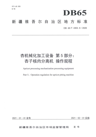 【地方标准】DB65∕T 4303.5-2020 杏机械化加工设备 第5部分：杏子核肉分离机 操作规程.pdf