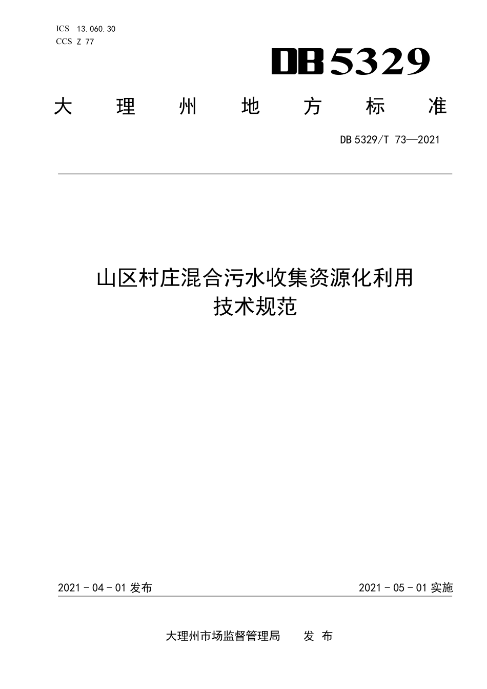 【地方标准】DB5329∕T 73-2021 山区村庄混合污水收集资源化利用技术规范.pdf_第1页