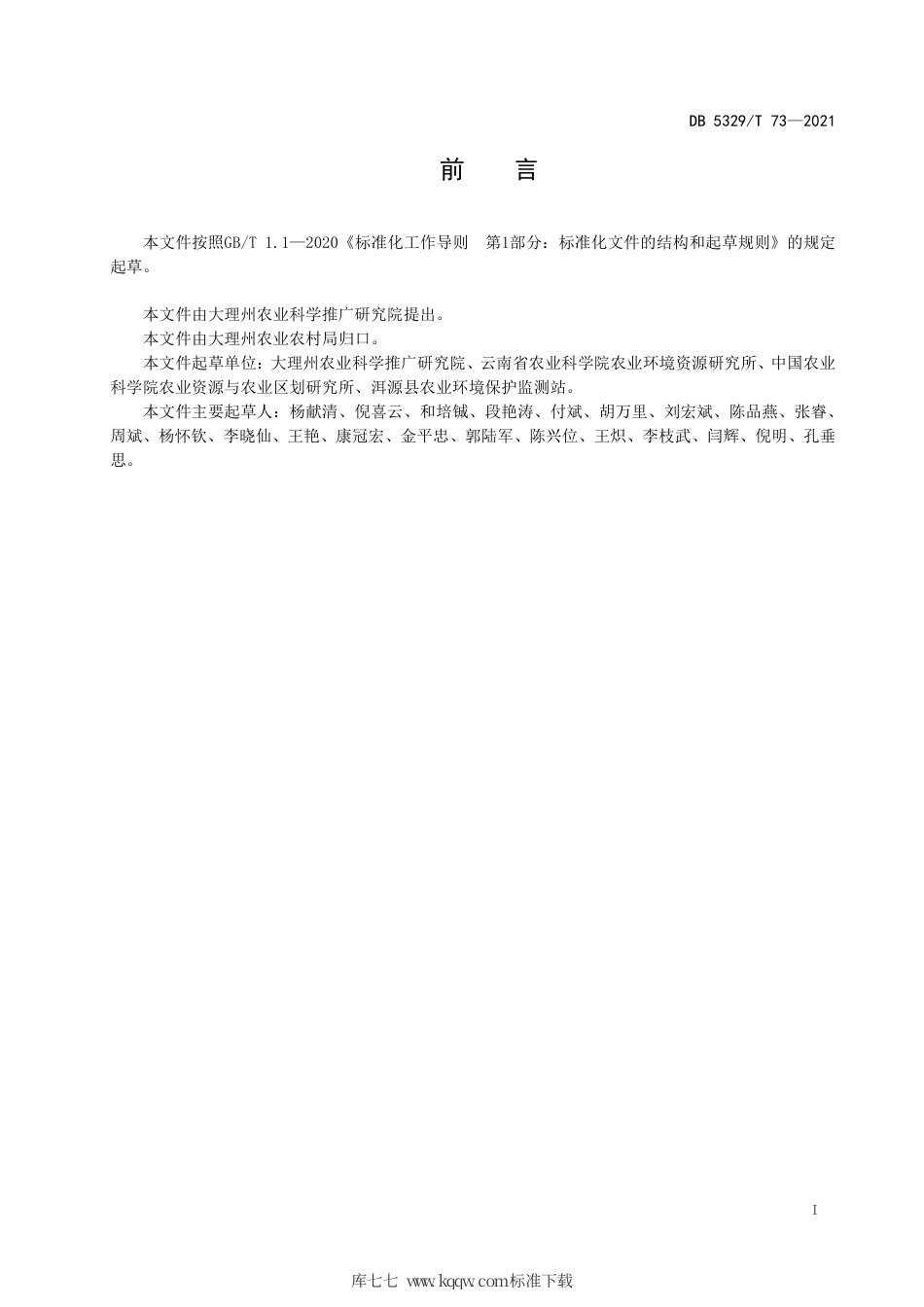 【地方标准】DB5329∕T 73-2021 山区村庄混合污水收集资源化利用技术规范.pdf_第2页