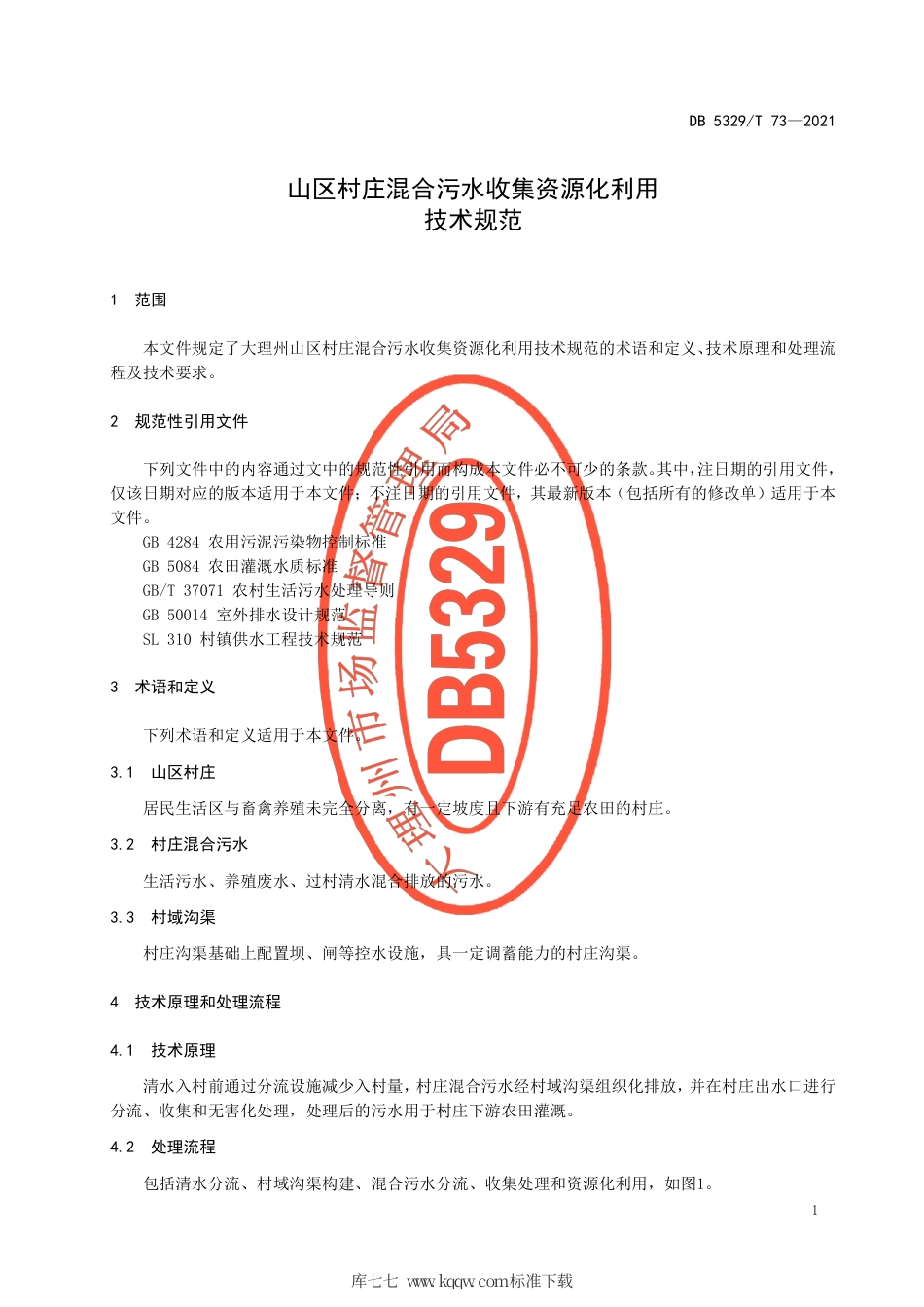 【地方标准】DB5329∕T 73-2021 山区村庄混合污水收集资源化利用技术规范.pdf_第3页