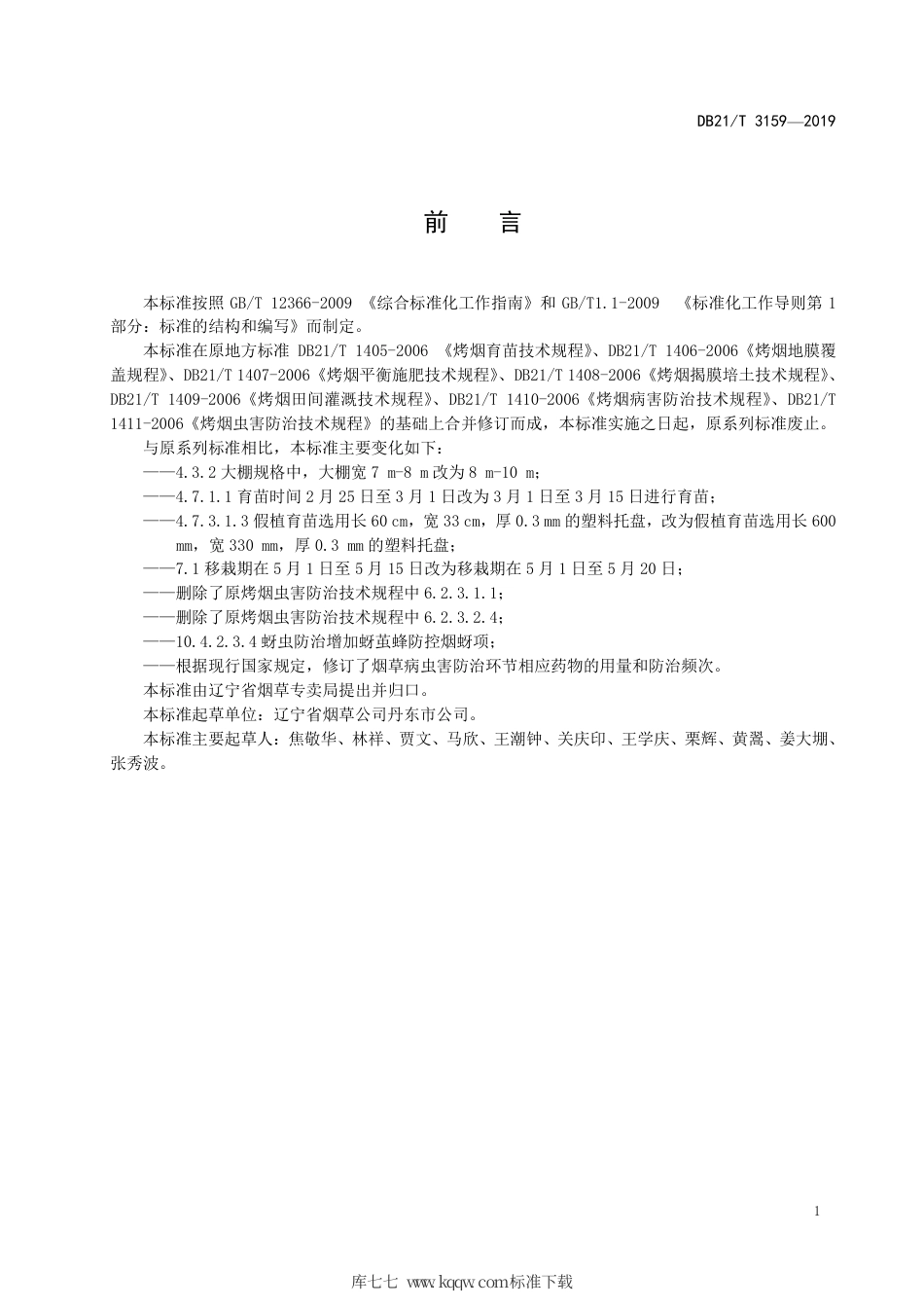 【地方标准】DB21∕T 3159-2019 烤烟种植技术规程.pdf_第2页