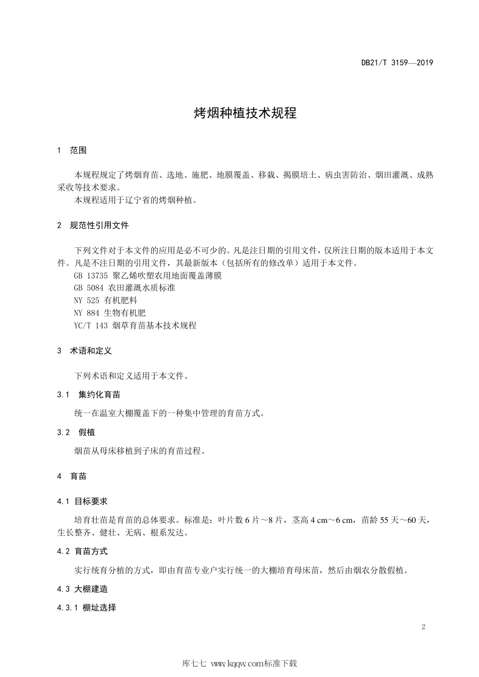 【地方标准】DB21∕T 3159-2019 烤烟种植技术规程.pdf_第3页