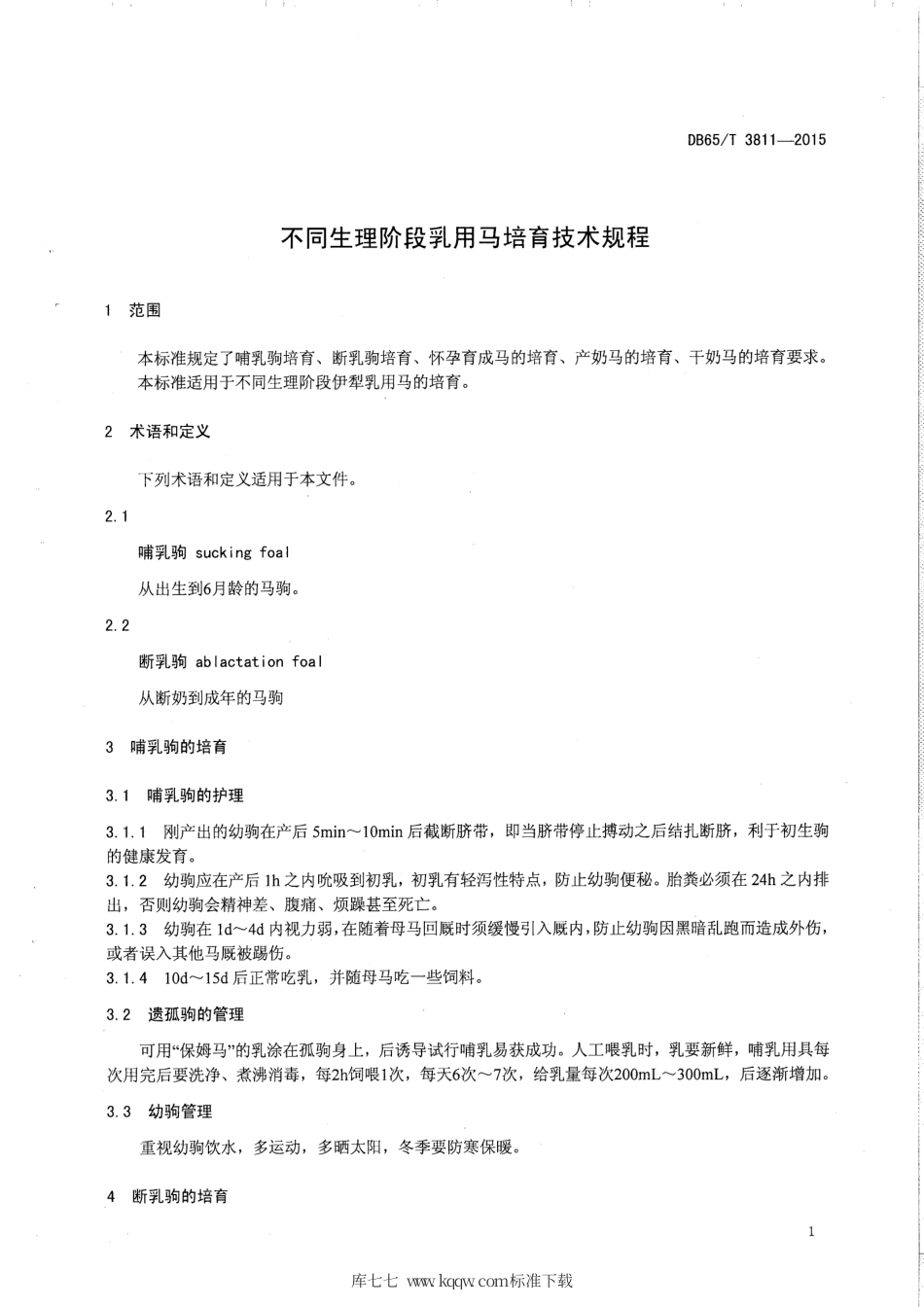 【地方标准】DB65∕T 3811-2015 不同生理阶段乳用马培育技术规程.pdf_第3页