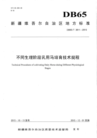 【地方标准】DB65∕T 3811-2015 不同生理阶段乳用马培育技术规程.pdf