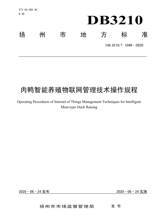 【地方标准】DB3210∕T 1049-2020 肉鸭智能养殖物联网管理技术操作规程.pdf