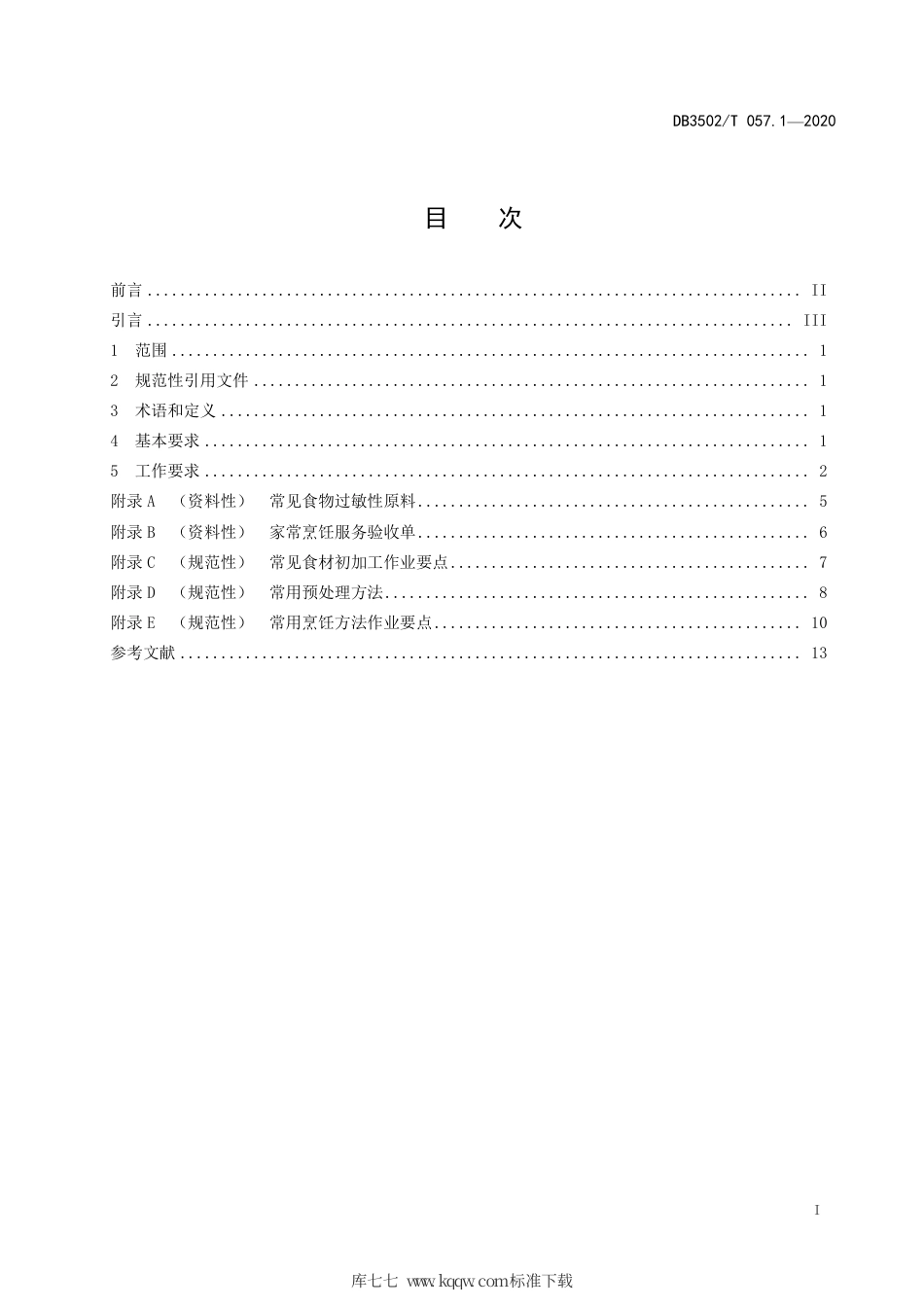【地方标准】DB3502∕T 057.1-2020 家政服务规范 家庭烹饪 第1部分：家常烹饪.pdf_第2页