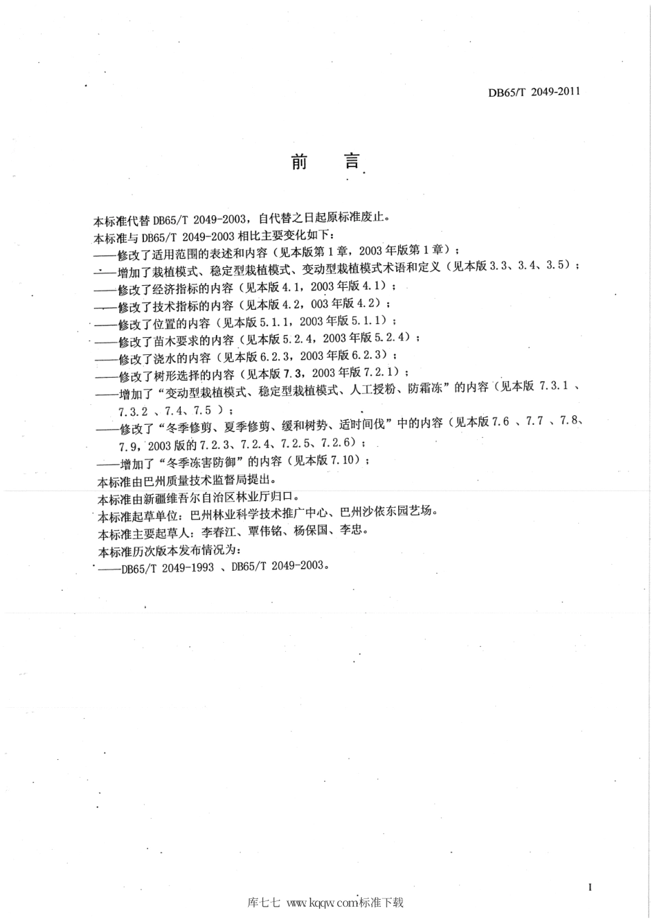 【地方标准】DB65∕T 2049-2011 库尔勒香梨乔化密植栽培技术规程.pdf_第2页