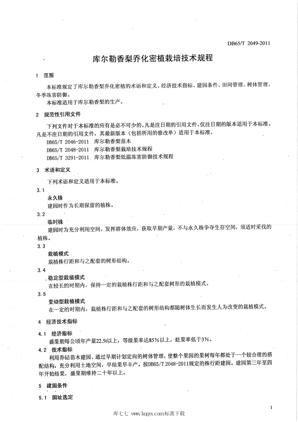 【地方标准】DB65∕T 2049-2011 库尔勒香梨乔化密植栽培技术规程.pdf_第3页