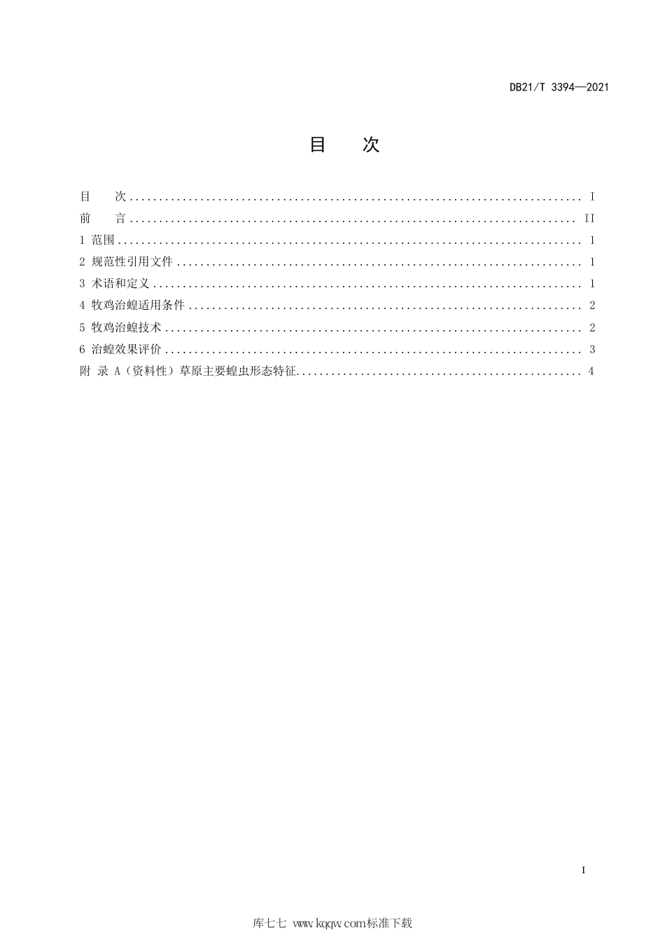 【地方标准】DB21∕T 3394-2021 草原牧鸡治蝗技术规程.pdf_第2页