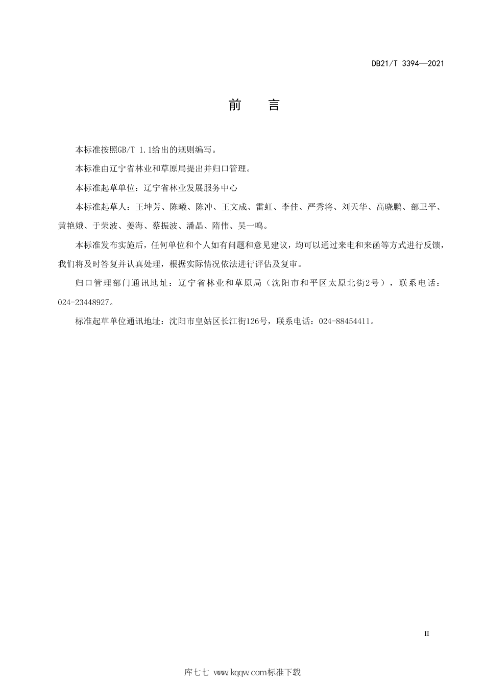 【地方标准】DB21∕T 3394-2021 草原牧鸡治蝗技术规程.pdf_第3页