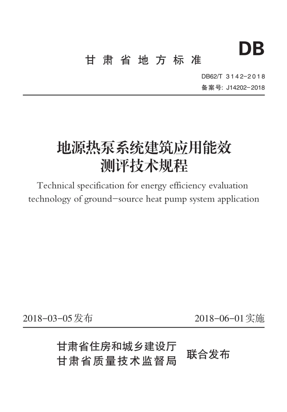 【地方标准】DB62∕T 3142-2018 地源热泵系统建筑应用能效测评技术规程.pdf.pdf_第1页