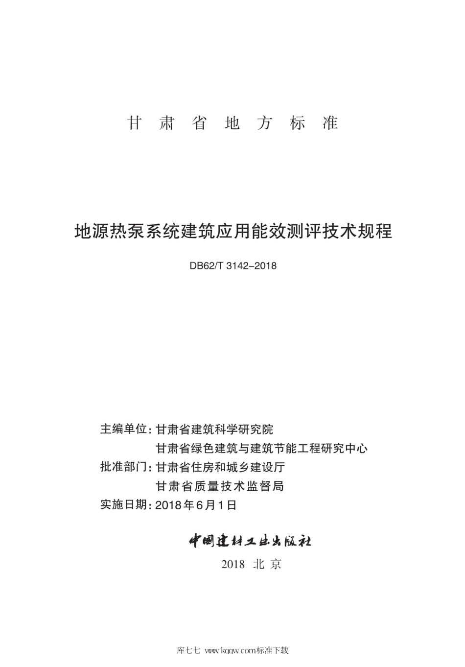 【地方标准】DB62∕T 3142-2018 地源热泵系统建筑应用能效测评技术规程.pdf.pdf_第2页