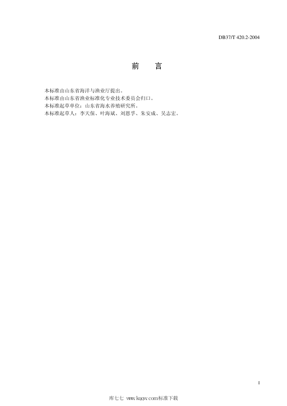 【地方标准】DB37∕T 420.2-2004 海水养殖鱼类指状拟舟虫病诊断规程 第二部分：扫描电镜诊断法.pdf_第3页