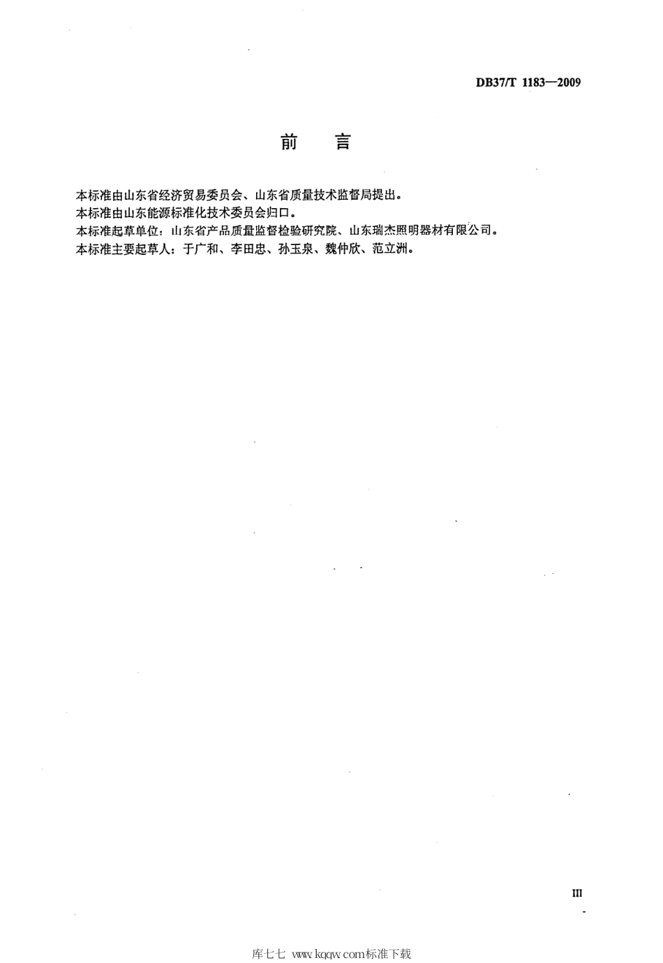 【地方标准】DB37∕T 1183-2009 外部电极荧光灯通用技术条件.pdf_第3页