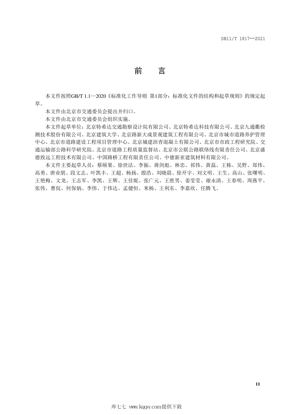 【地方标准】DB11∕T 1817-2021 灌注式半柔性路面铺装层设计与施工技术规范.pdf.pdf_第3页