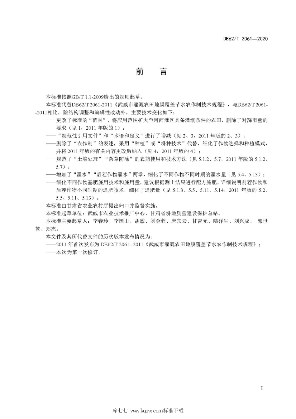 【地方标准】DB62∕T 2061-2020 河西灌区一膜两年用轮作节水技术规程.pdf.pdf_第3页