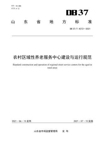 【地方标准】DB37∕T 4372-2021 农村区域性养老服务中心建设与运行规范.pdf